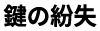 鍵の紛失